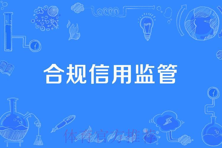 世界杯竞猜平台的合规运营与监管机制 世界杯竞猜平台的合规运营与监管机制
