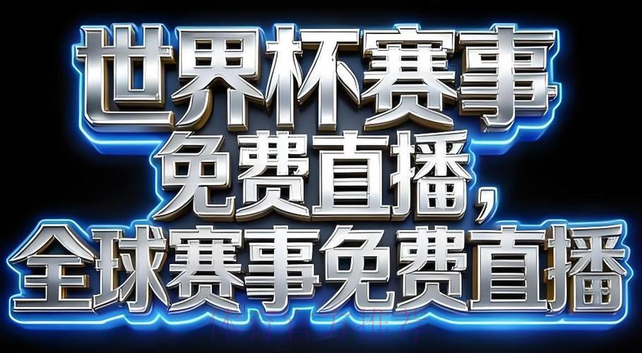 2026年世界杯网络直播应用程序完整下载攻略 2026年世界杯网络直播应用程序完整下载攻略
