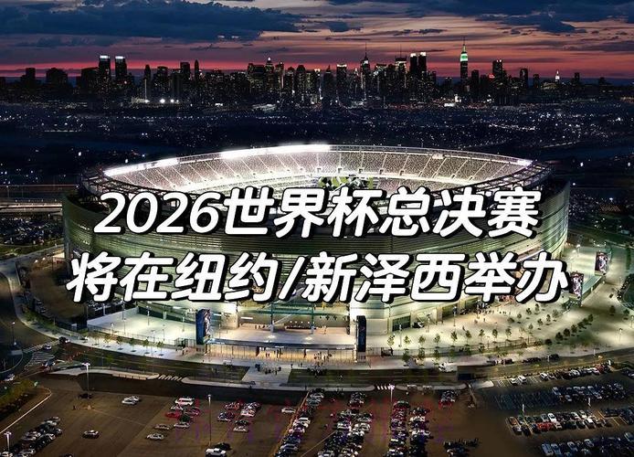 2026世界杯展望：主办国能否上演奇迹时刻？